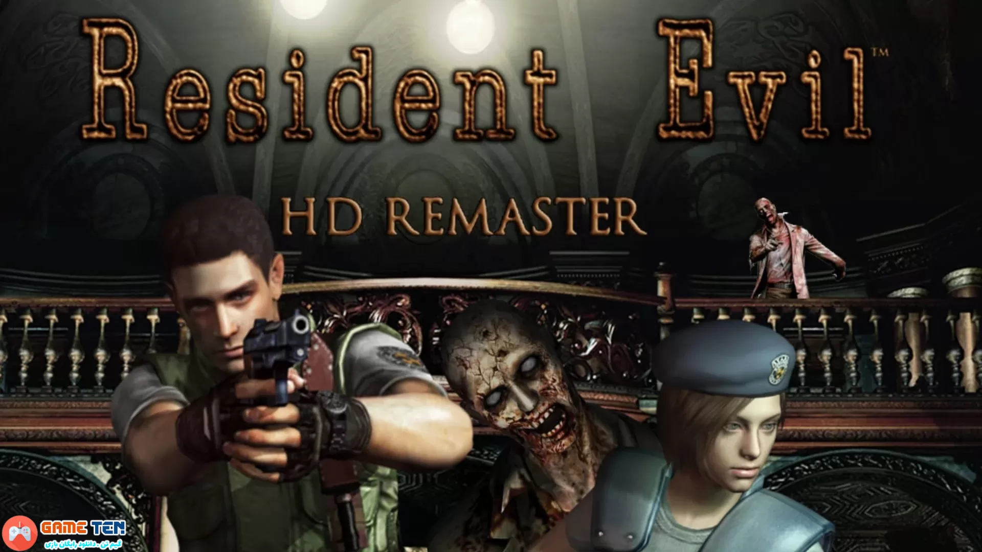 دانلود بازی Resident Evil HD Remaster برای کامپیوتر 